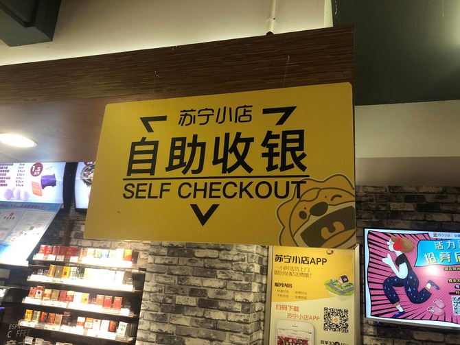 苏宁小店:新型无人店单日4家同开