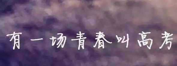 明天起可凭密码查询高考成绩 建议考生错开高