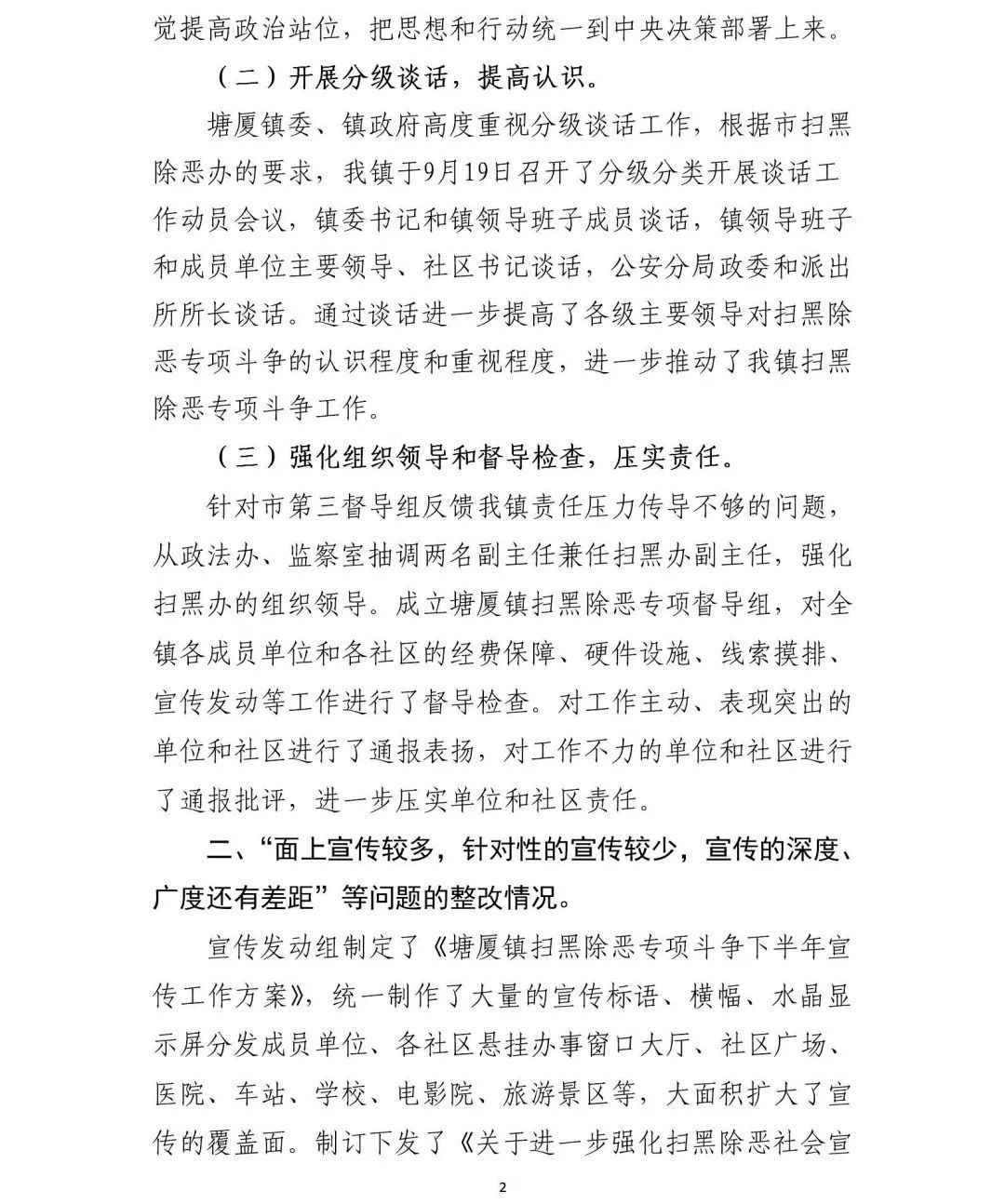 塘厦镇关于落实市扫黑除恶专项督导整改进展的