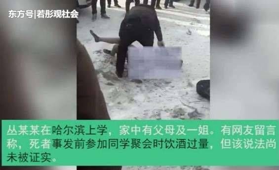 17岁男子参加同学聚会, 醉酒后裸死街头, 网友: 可惜啊