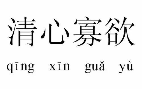 欲什么先什么的成语_成语故事图片