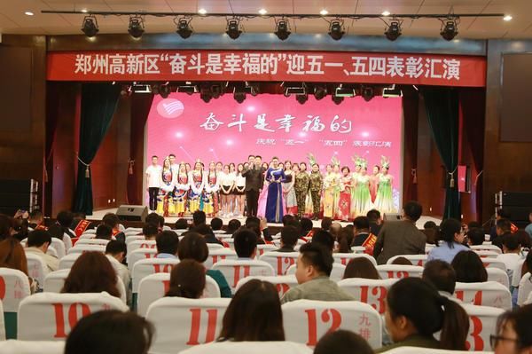 奋斗是幸福的!郑州高新区举办迎五一、五四表
