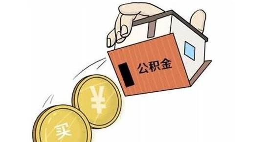 公积金使用误区都有什么?七个误区要知道