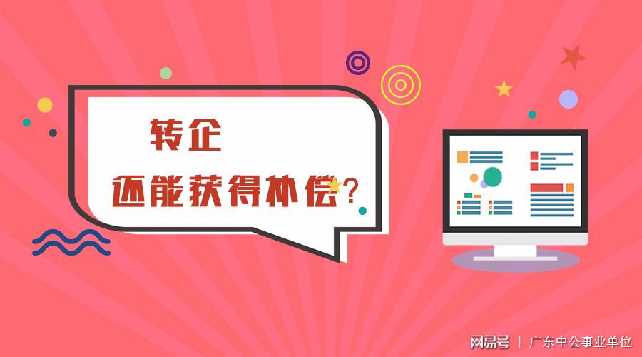 注意注意，这类事业单位将在2018年底转企，部分职工或被辞退