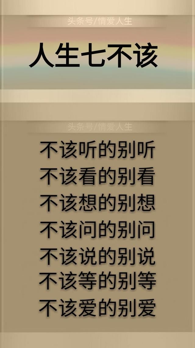 人生:7不跟,7不说,7不可,7不该,7不因,7不懂,7不贪