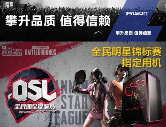 助力QSL全民明星锦标赛 IPASON攀升成为幕后