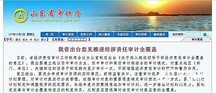山东出台意见推进领导干部经济责任审计全覆盖