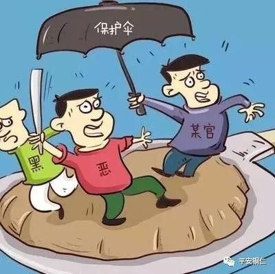 关于黑恶势力保护伞你应该知道的!