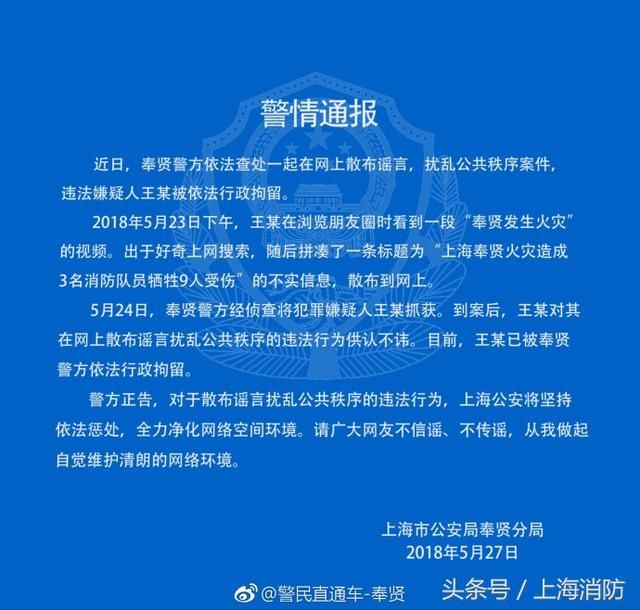 制造“奉贤火灾3名消防员牺牲”谣言者被依法行政拘留！