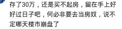 网友：一辈子贡献给一套房不值，有能力买，没能力不要硬来