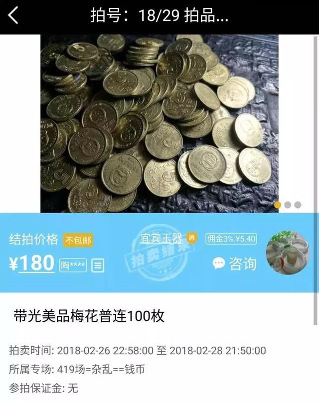 100枚普连梅花五角卖出180元！到底是亏了还是赚了？