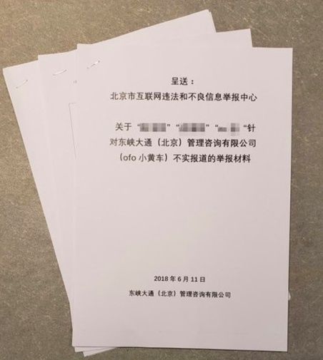 又一场乌龙!ofo官方否认挪用押金传闻:已经实名举报报道