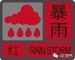 江门全市暴雨红色预警信号生效！全市停课！