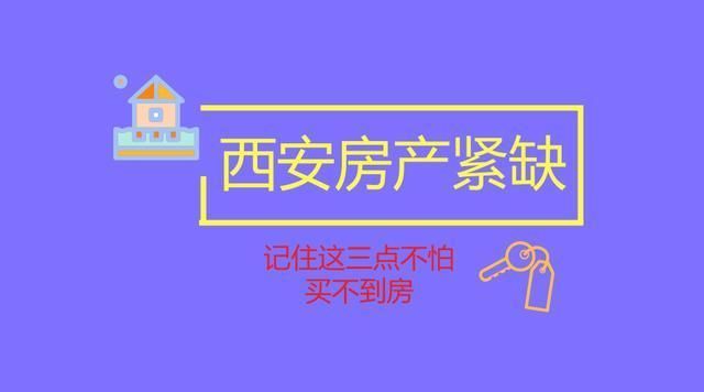 想在西安买房的人必看!教你如何应对房产供不应求的现状