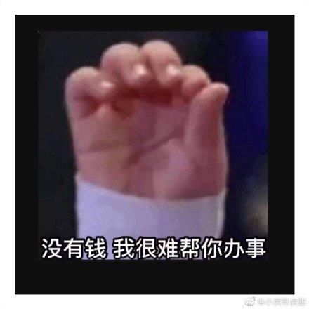 手头向父母要钱的表情|我的表情有点紧了男生包图你棒最图片