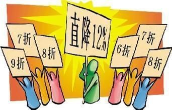 房企为了降价销售采取的那些套路