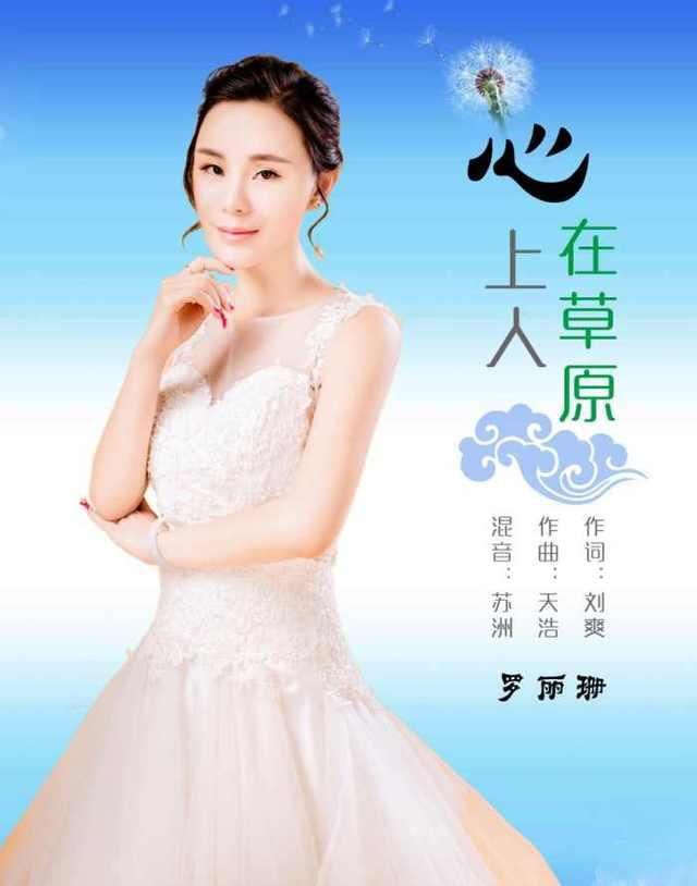 华语歌手罗丽珊《心上人在草原》新歌发布会圆