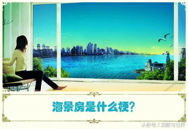 海景房是什么梗?品味时光 生活是一种享受