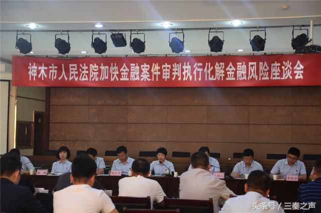 神木法院防范化解金融风险 攻坚战正在进行时