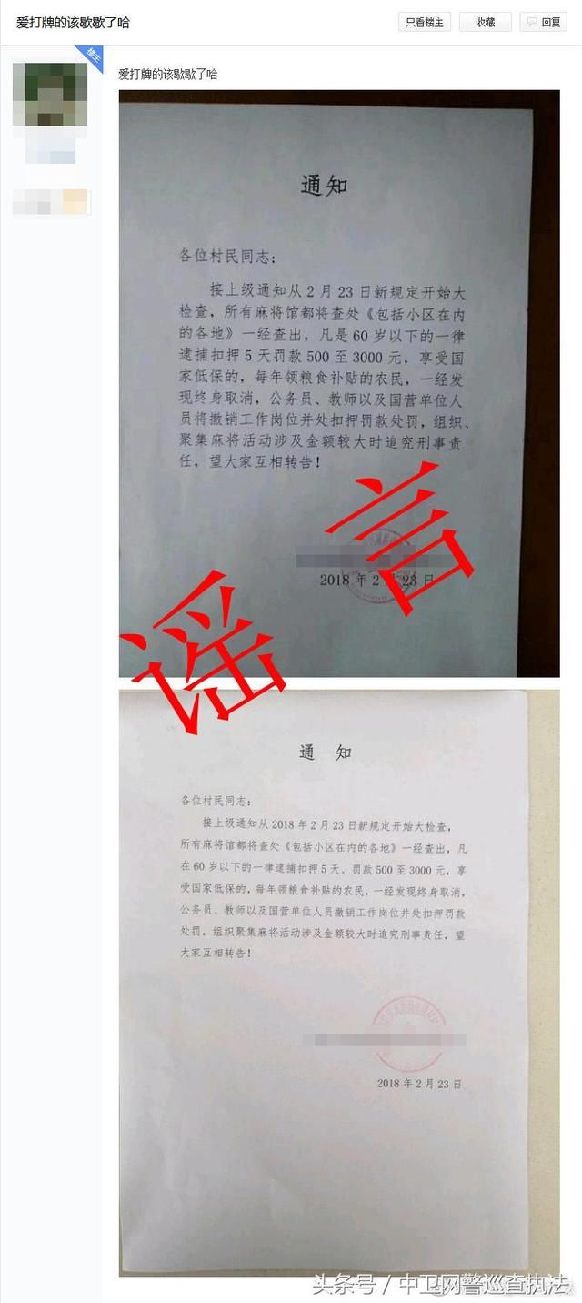 网警辟谣：“23日起严查麻将馆”不实