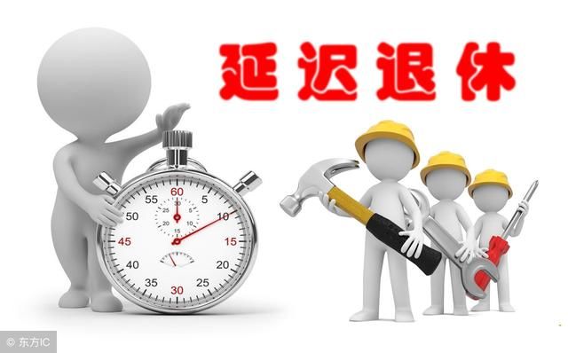 延迟退休啦！教师延迟退休最新方案，中青年教师受影响最大