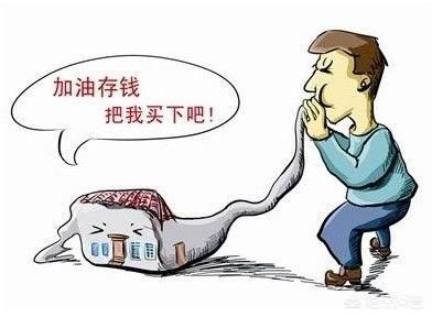 依照目前房价，普通工薪阶层不吃不喝得多少年才买得起房？