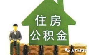 关注｜南宁公积金贷款业务可以网上办理啦 10个工作日内审批