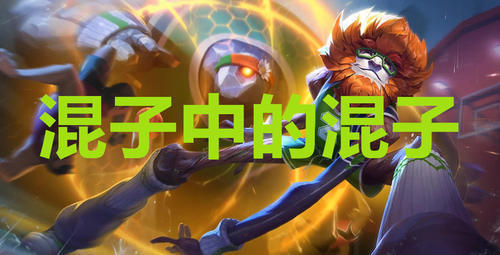 各路最混的英雄,下路是EZ,辅助悠米,上单石头人