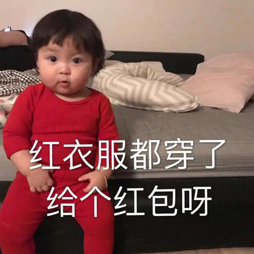 卡哇伊萌娃表情:套路服都穿了,给个表情狗红包红衣包图片
