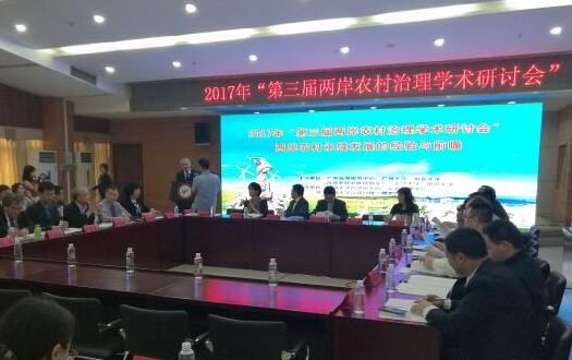 第三届两岸农村治理学术研讨会在广州大学召