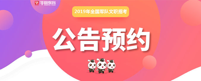 2019军队文职招聘考试:文职人员、文职干部、