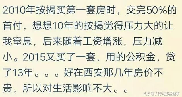 买完房子之后，生活有什么变化?网友:生活水平不如以前了