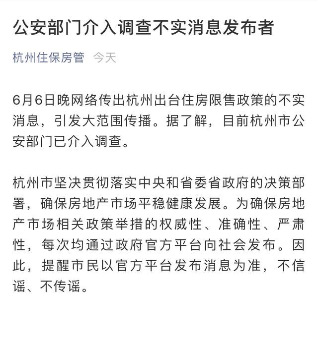 杭州出台住房限售政策不实 公安机关介入