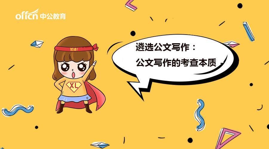 公务员遴选公文写作:公文写作的考查本质