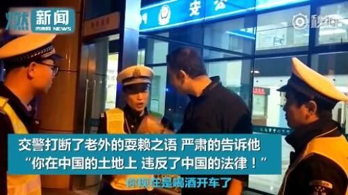 老外酒驾被查耍赖，浙交警严斥:你在中国就要遵守中国的法律