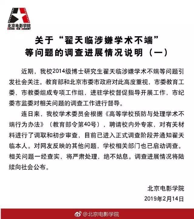 北京电影学院:撤销翟天临博士学位,取消其导师
