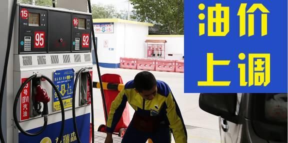 下班赶紧加油!油价要涨了~~