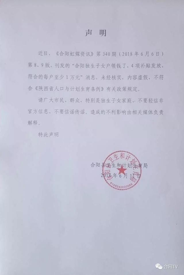 官方辟谣：合阳独生子女能领一万元的新闻纯属谣言！