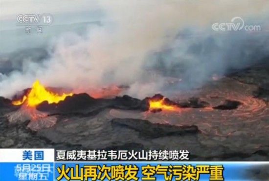 高清:夏威夷火山再喷发 火山灰最高达2438米