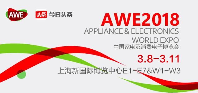 AWE 2018不止黑科技产品盛宴，点亮未来智慧生活