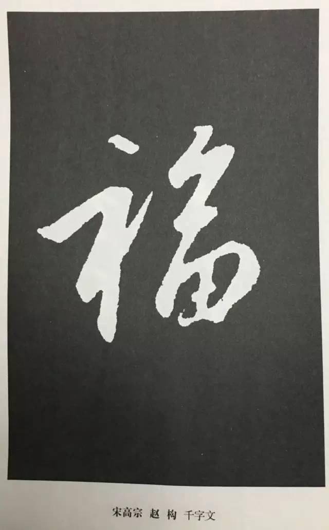 福字如何写才好看?史上最美福字,我转发了!