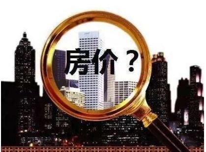 多城市房价普降 回调趋势形成?房子究竟还能不能买?