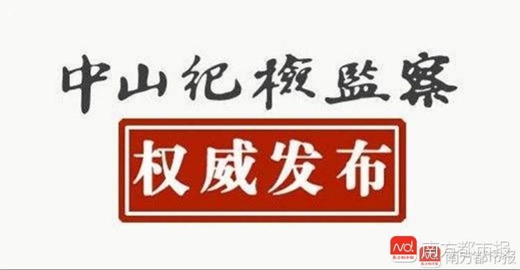 中山市民政局副局长、黄圃镇原镇长刘少卿接受纪律审查和监察调查