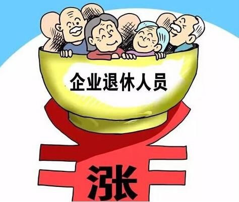 今年企业工人的退休金几月份能涨到位？