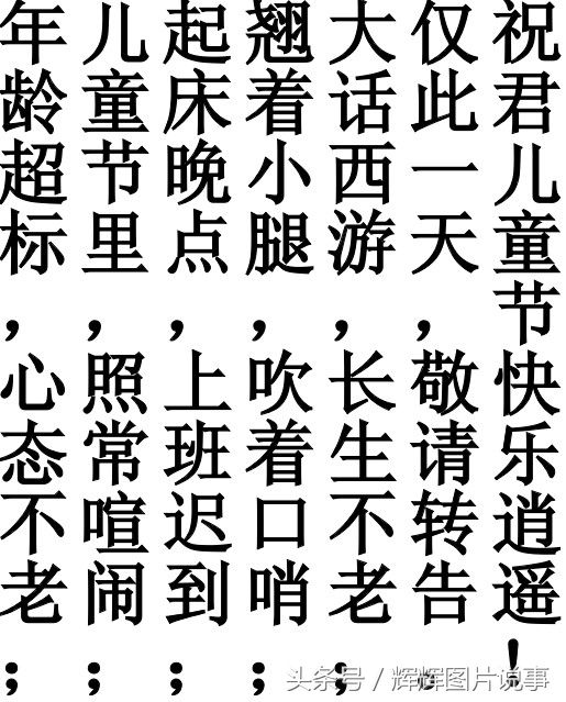 2018老孩子的儿童节祝福语 大龄老儿童的六一祝福语