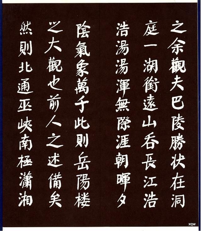 书写《岳阳楼记》，足见华国锋书法造诣之精，令人敬佩！