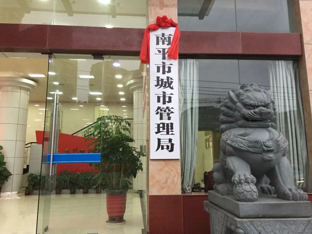 南平市6家市级机构正式挂牌成立