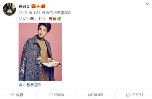 白敬亭连续六年发十月文案怎么回事 白敬亭说了什么网友炸了