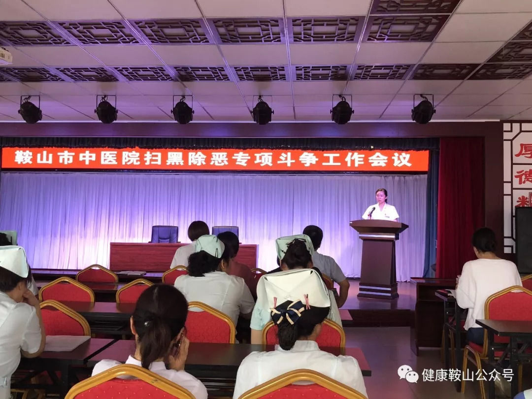 【微记录】市中医院召开扫黑除恶专项斗争工