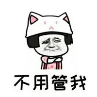 2019哄爱你别生气表情老婆女朋友我没生气麻批表情包图片图片